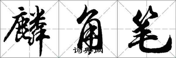 胡问遂麟角笔行书怎么写