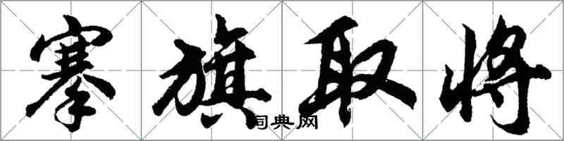 胡问遂搴旗取将行书怎么写