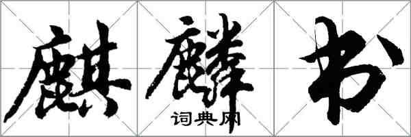 胡问遂麒麟书行书怎么写