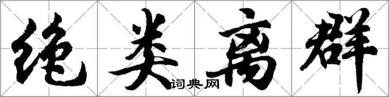 胡问遂绝类离群行书怎么写