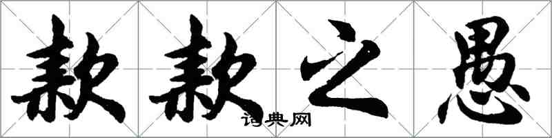 胡问遂款款之愚行书怎么写