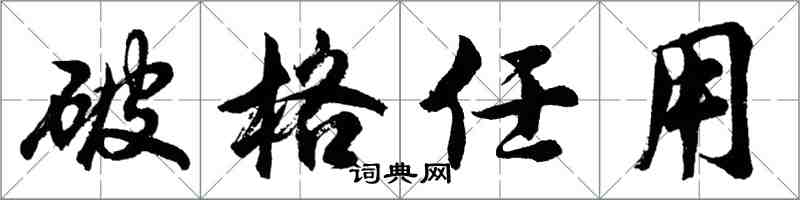 胡问遂破格任用行书怎么写