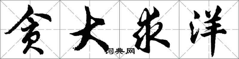 胡问遂贪大求洋行书怎么写