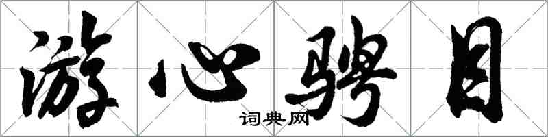 胡问遂游心骋目行书怎么写