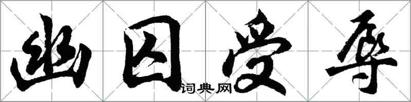 胡问遂幽囚受辱行书怎么写