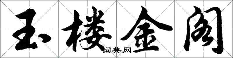 胡问遂玉楼金阁行书怎么写