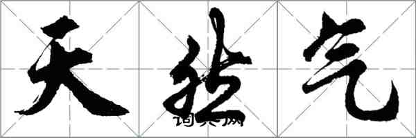 胡问遂天然气行书怎么写