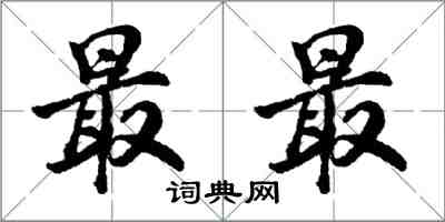 胡问遂最最行书怎么写