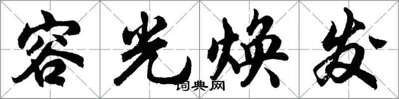 胡问遂容光焕发行书怎么写