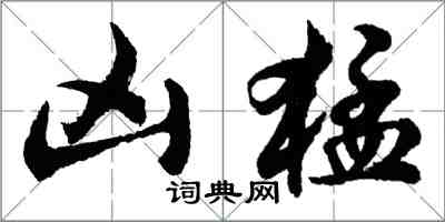 胡问遂凶猛行书怎么写