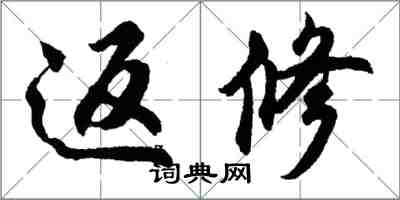 胡问遂返修行书怎么写