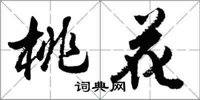 胡问遂桃花行书怎么写