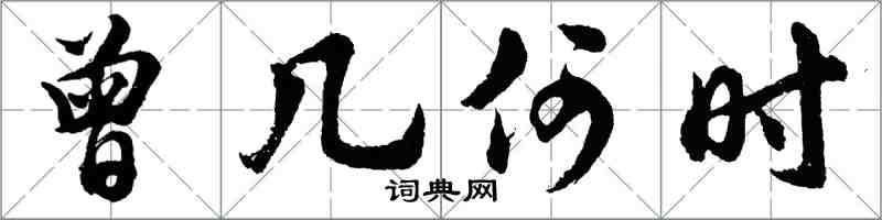 胡问遂曾几何时行书怎么写