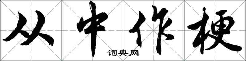 胡问遂从中作梗行书怎么写