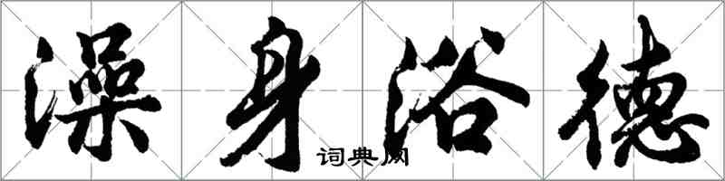 胡问遂澡身浴德行书怎么写