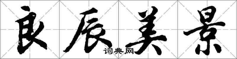 胡问遂良辰美景行书怎么写