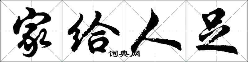 胡问遂家给人足行书怎么写