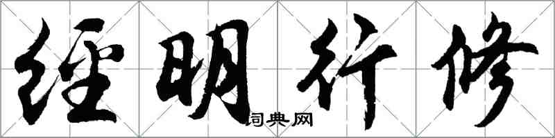 胡问遂经明行修行书怎么写