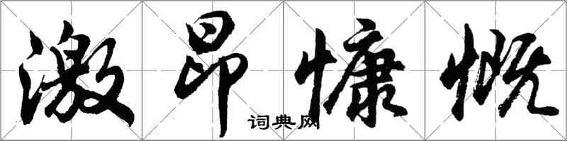 胡问遂激昂慷慨行书怎么写