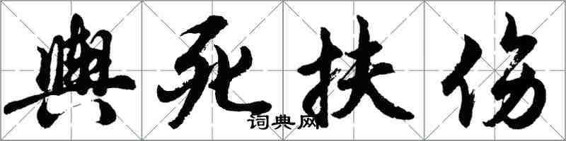 胡问遂舆死扶伤行书怎么写
