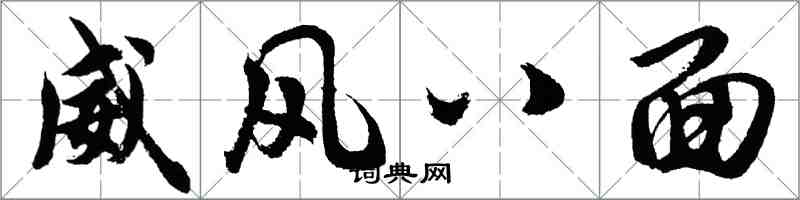 胡问遂威风八面行书怎么写