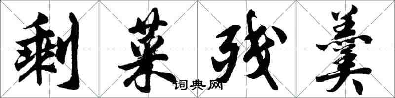 胡问遂剩菜残羹行书怎么写