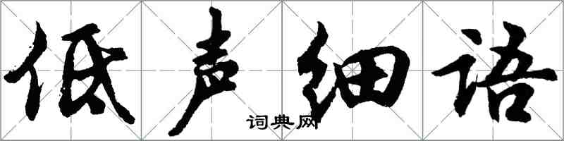 胡问遂低声细语行书怎么写