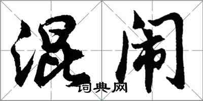 胡问遂混闹行书怎么写