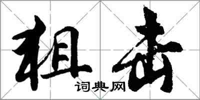 胡问遂狙击行书怎么写