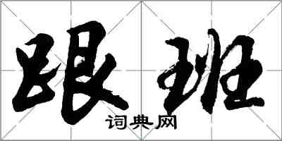 胡问遂跟班行书怎么写