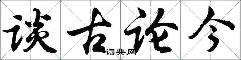 胡问遂谈古论今行书怎么写