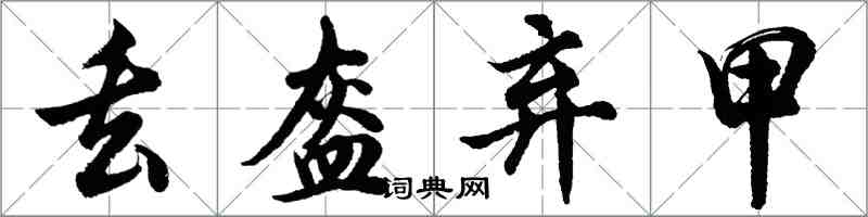 胡问遂丢盔弃甲行书怎么写