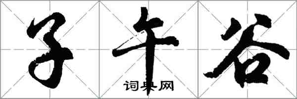 胡问遂子午谷行书怎么写