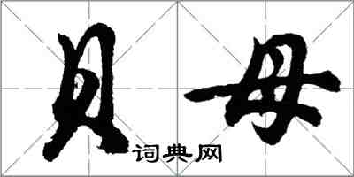 胡问遂贝母行书怎么写