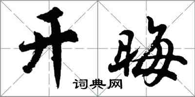 胡问遂开晦行书怎么写