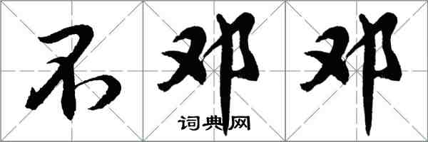 胡问遂不邓邓行书怎么写