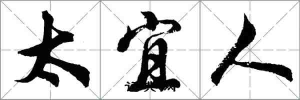 胡问遂太宜人行书怎么写