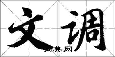 胡问遂文调行书怎么写