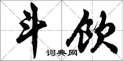 胡问遂斗饮行书怎么写
