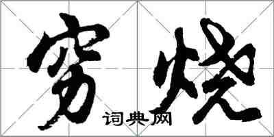 胡问遂穷烧行书怎么写