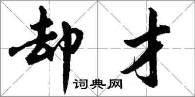 胡问遂却才行书怎么写