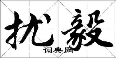 胡问遂扰毅行书怎么写