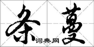 胡问遂条蔓行书怎么写