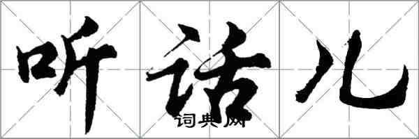 胡问遂听话儿行书怎么写