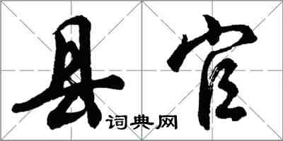 胡问遂县官行书怎么写