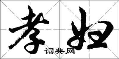 胡问遂孝妇行书怎么写