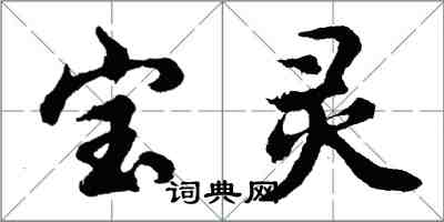 胡问遂宝灵行书怎么写