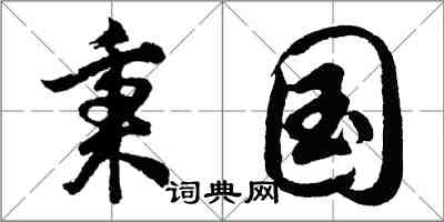 胡问遂秉国行书怎么写