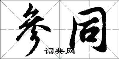 胡问遂参同行书怎么写