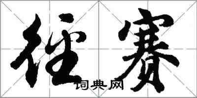 胡问遂径赛行书怎么写